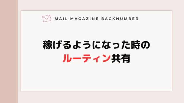 稼げるようになった時のルーティン共有